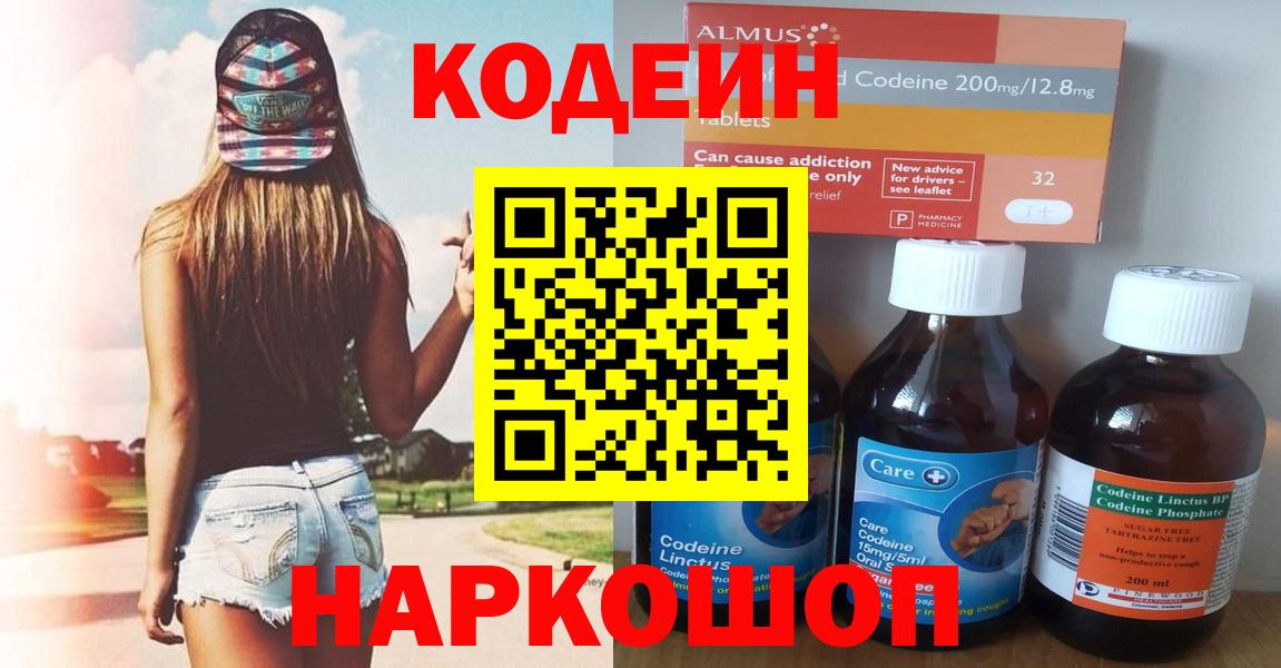 Кодеин Purple Drank  Кодеин напиток Lean (лин)  Псков  Вход с VPN 